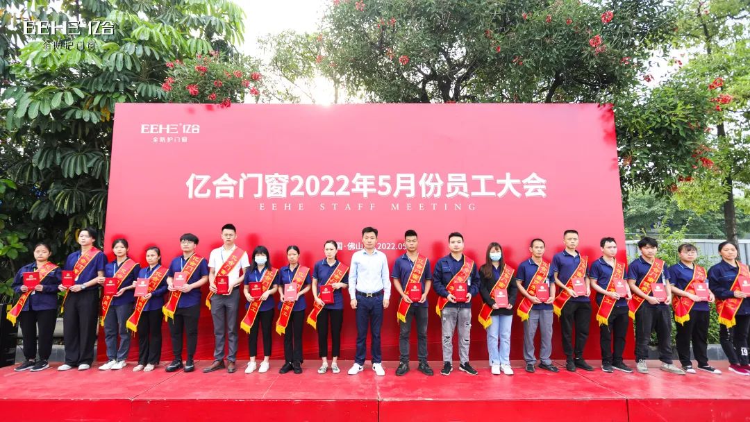 億合門窗5月份全體員工大會(huì)圓滿召開 億合門窗5月份全體員工大會(huì)圓滿召開