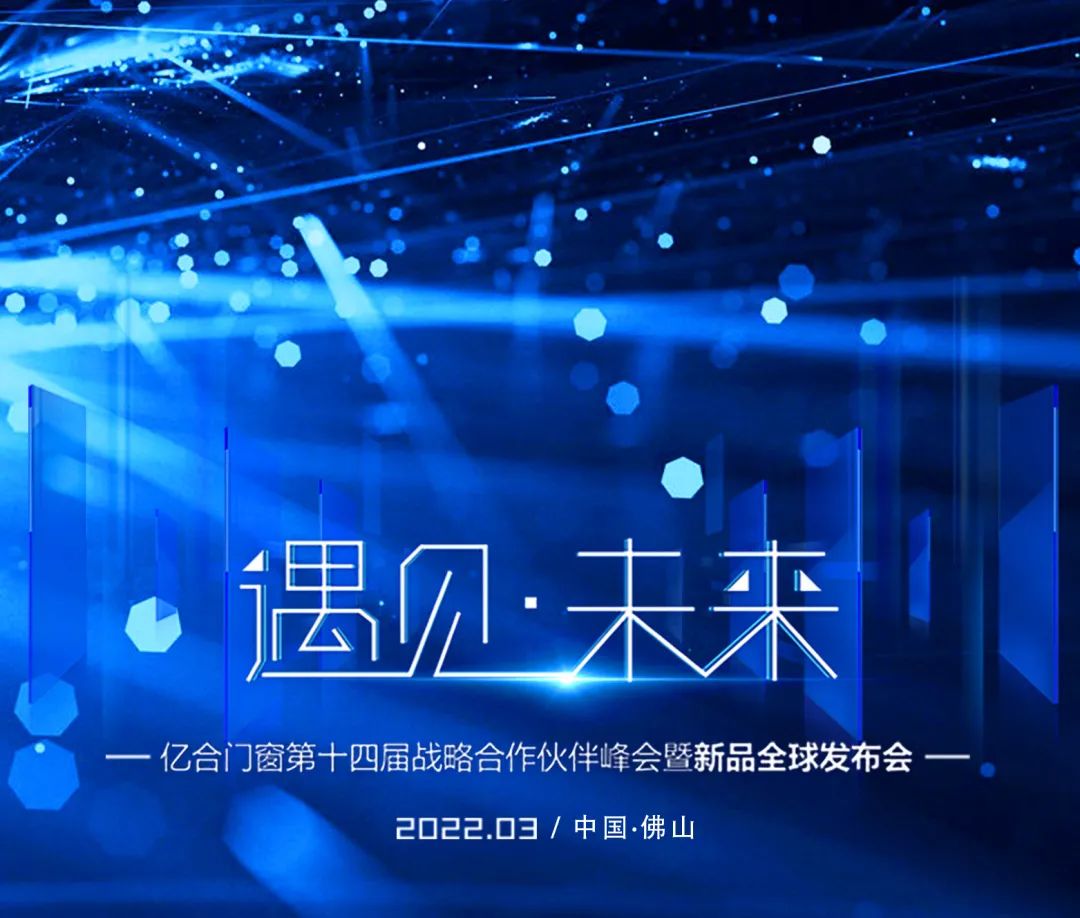 遇見(jiàn)·未來(lái) | 億合門(mén)窗第十四屆戰(zhàn)略合作伙伴峰會(huì)暨新品全球發(fā)布會(huì)圓滿(mǎn)落幕