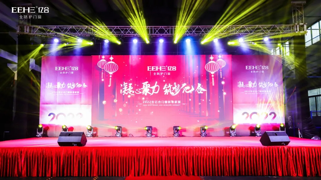 凝心聚力·筑夢億合丨億合門窗2022新春家宴盛典圓滿收官