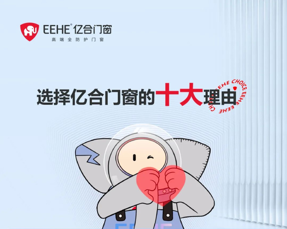 心動不已！盤點選擇億合門窗的十大購買理由