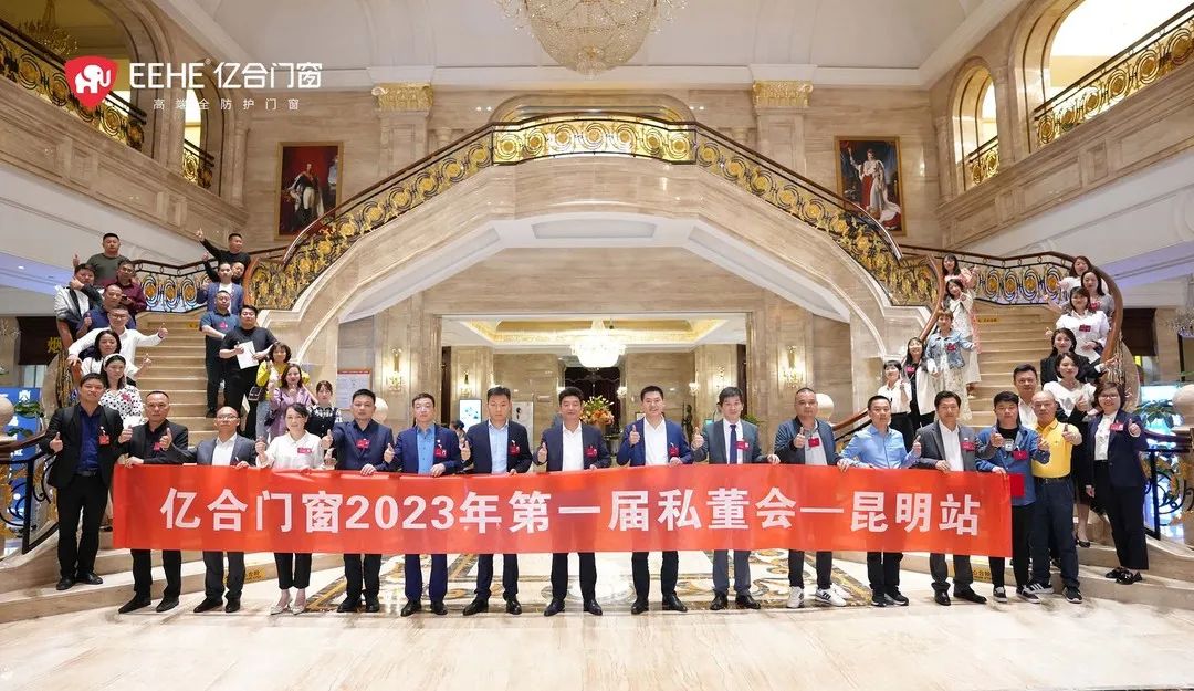 億合門窗2023年第一屆私董會(huì)收官之站——昆明站圓滿落幕！