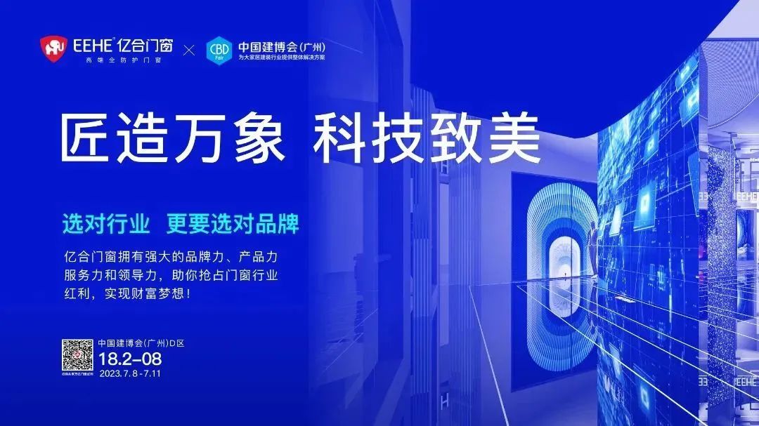 匠造萬象 科技致美 | 億合門窗即將重磅亮相2023廣州建博會 匠造萬象 科技致美 | 億合門窗即將重磅亮相2023廣州建博會