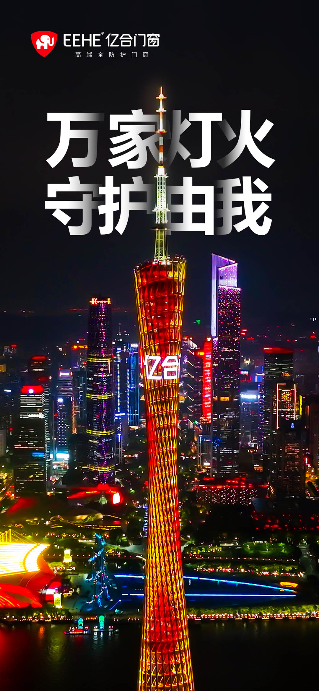 億合門(mén)窗建博會(huì)登頂廣州塔