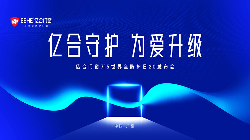 億合門窗 715 世界全防護(hù)日2.0發(fā)布會(huì)即將燃情盛啟！