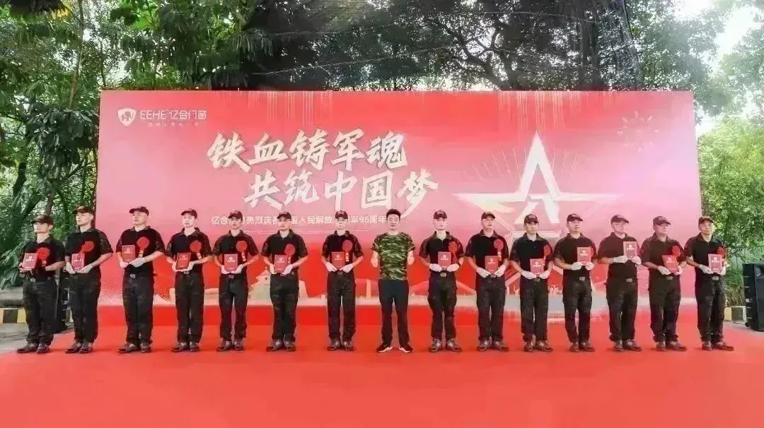 億合門(mén)窗熱烈慶祝中國(guó)人民解放軍建軍96周年主題活動(dòng)