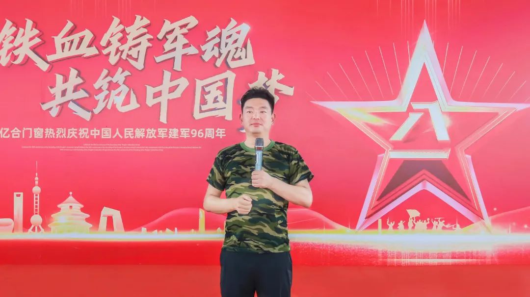 億合門(mén)窗熱烈慶祝中國(guó)人民解放軍建軍96周年主題活動(dòng)