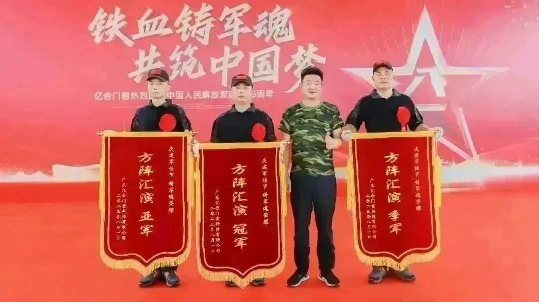億合門(mén)窗熱烈慶祝中國(guó)人民解放軍建軍96周年主題活動(dòng)