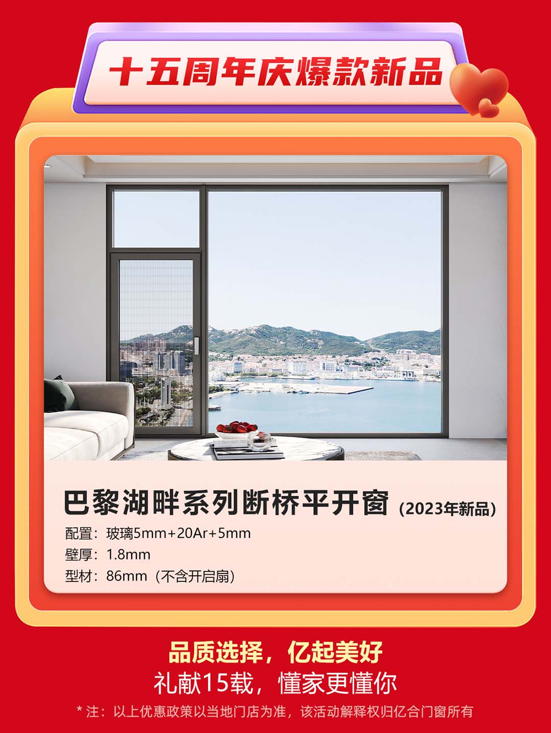 “億合十五載 感恩中國行”億合門窗周年慶大促重磅來襲！