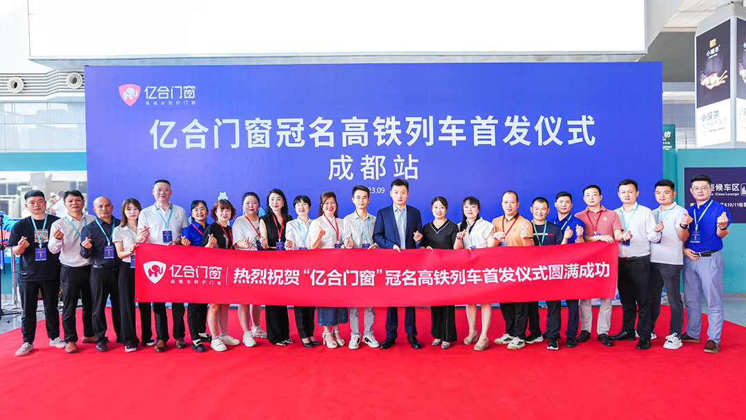 億合門窗冠名高鐵列車（成都局）成功首發(fā)！