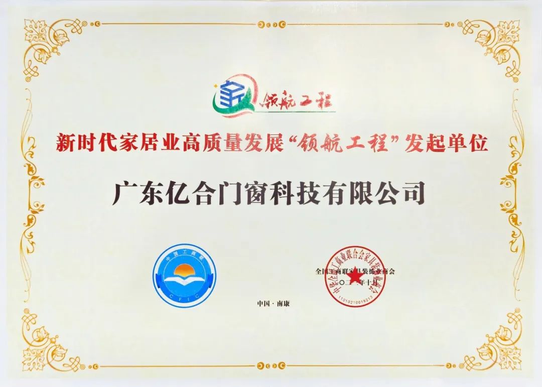 喜訊 | 億合門(mén)窗在中國(guó)家居業(yè)高質(zhì)量發(fā)展大會(huì)上獲兩項(xiàng)殊榮！