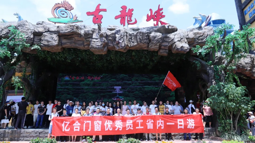 快樂(lè)工作 快樂(lè)生活丨億合門窗月度優(yōu)秀員工旅游活動(dòng)圓滿結(jié)束