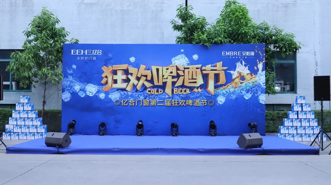 億合門窗第二屆狂歡啤酒節(jié)破浪來襲 七夕狂歡夜一起哈啤 億合門窗第二屆狂歡啤酒節(jié)破浪來襲 七夕狂歡夜一起哈啤