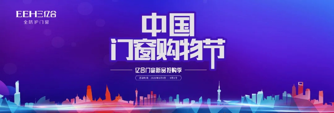 億合門窗中國(guó)門窗購(gòu)物節(jié)全國(guó)聯(lián)動(dòng)總結(jié)會(huì)暨渠道部述職會(huì)議圓滿完成