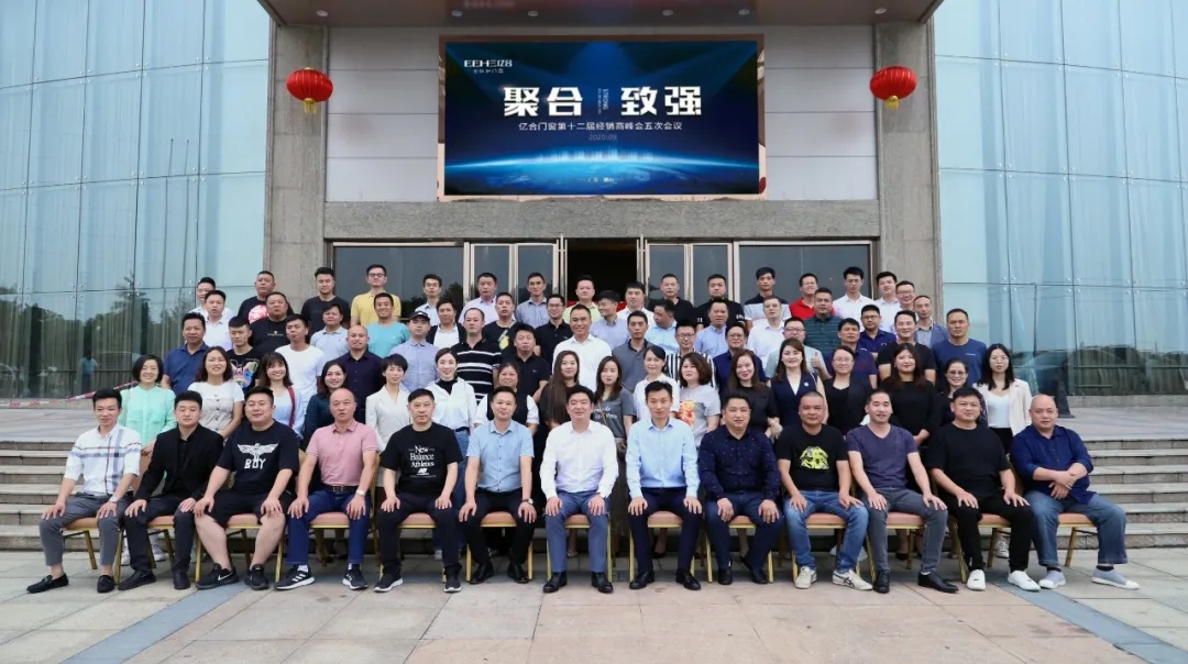 熱烈祝賀億合門窗第十二屆經(jīng)銷商峰會(huì)五次會(huì)議圓滿召開！