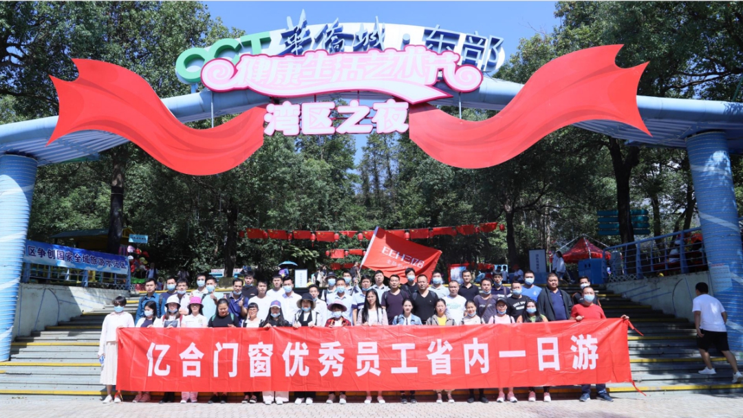 不負(fù)時(shí)光|億合門窗9月優(yōu)秀員工旅游活動(dòng)圓滿結(jié)束