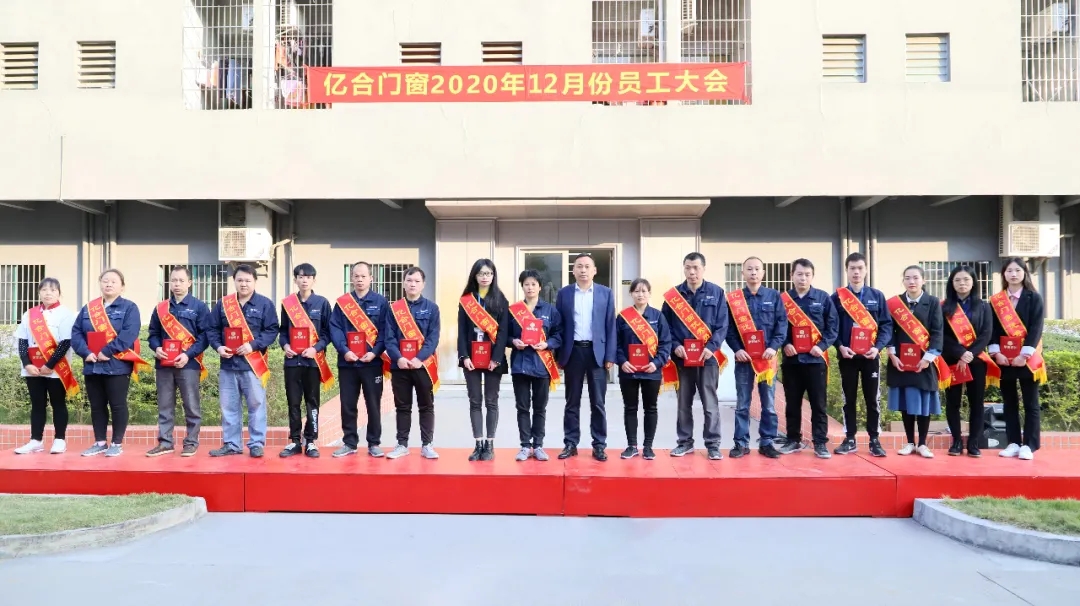 年終沖刺，全力以赴|億合門窗12月全體員工大會圓滿召開