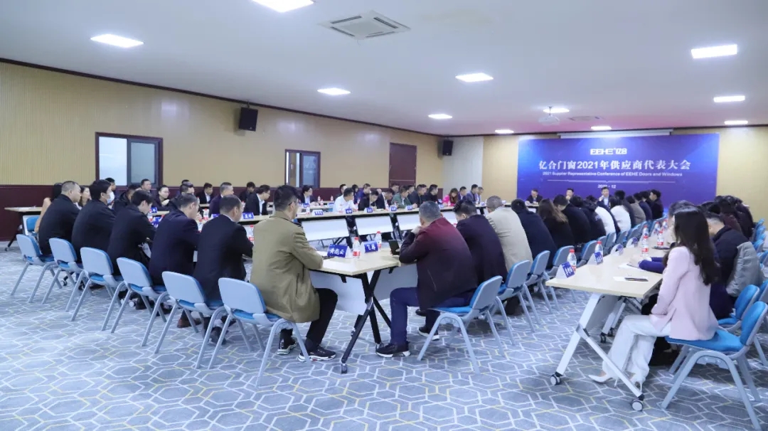 億合門窗2021年度供應商大會在佛山總部召開