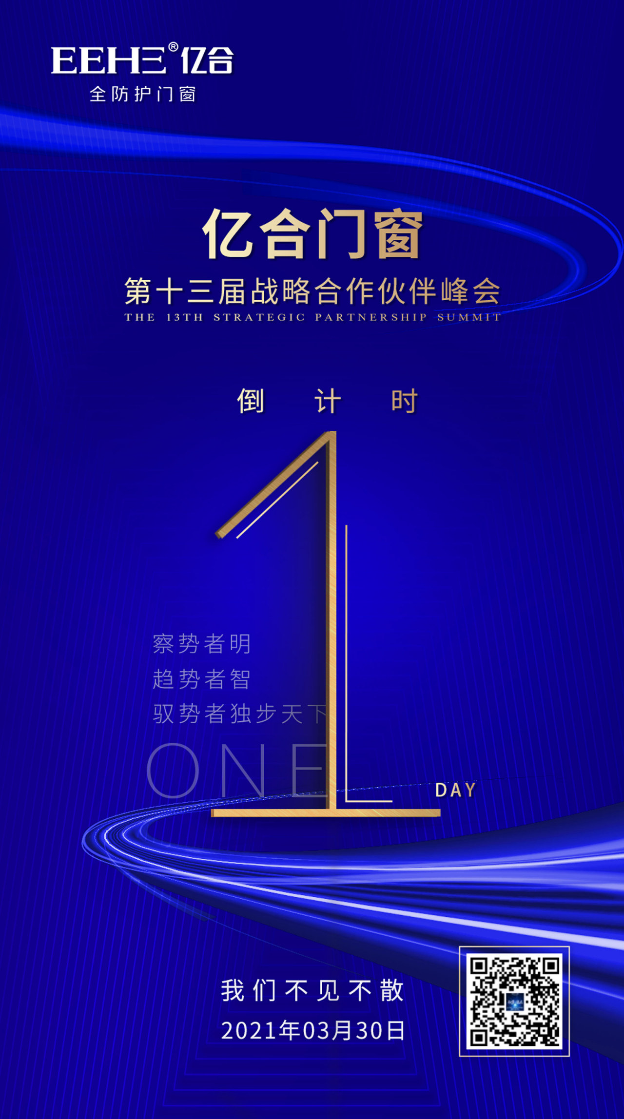 倒計(jì)時(shí)1天|億合門窗第十三屆戰(zhàn)略合作伙伴峰會(huì)