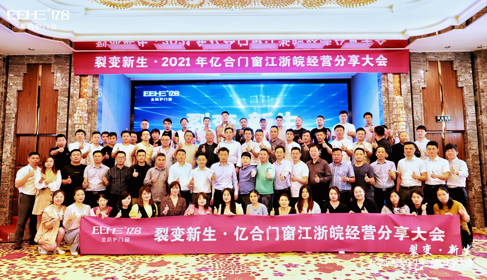 熱烈慶祝億合門窗江浙皖經(jīng)營分享大會圓滿落幕